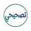 تصحيحي