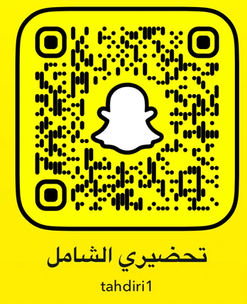 باركود سناب شات تحضيري الشامل