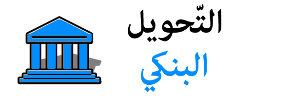 تحويل بنكي